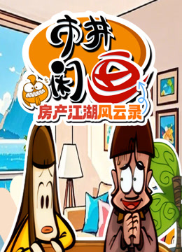 市井闲画之房产江湖风云录}