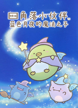 角落小伙伴电影版蓝色月夜的魔法之子普通话版}