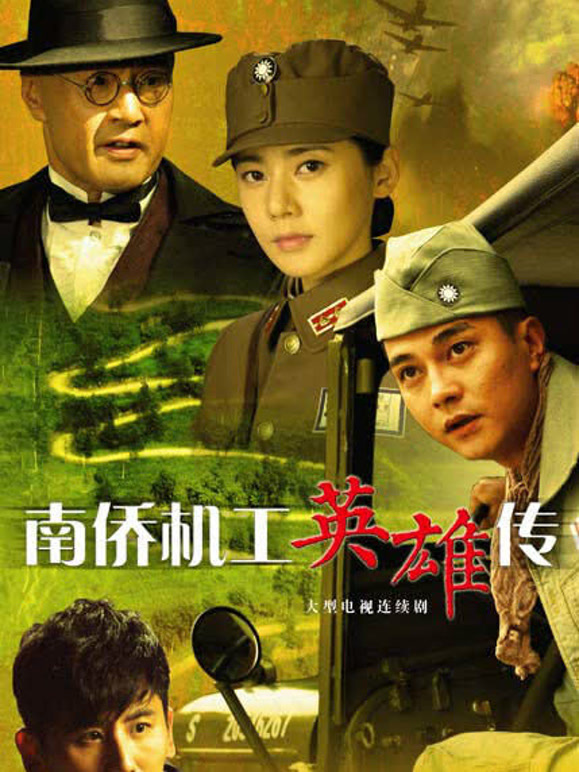 南侨机工英雄传}