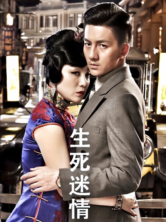 生死迷情}