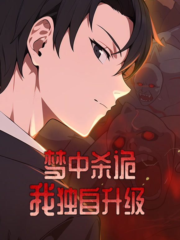 梦中杀诡：我独自升级动态漫画}