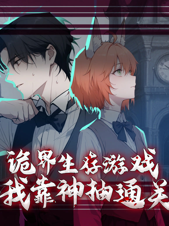 诡界生存游戏，我靠神抽通关}