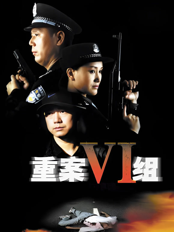 重案六组第一部}