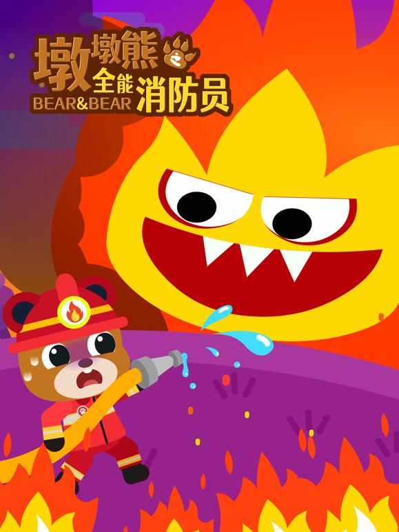 墩墩熊之全能消防员}