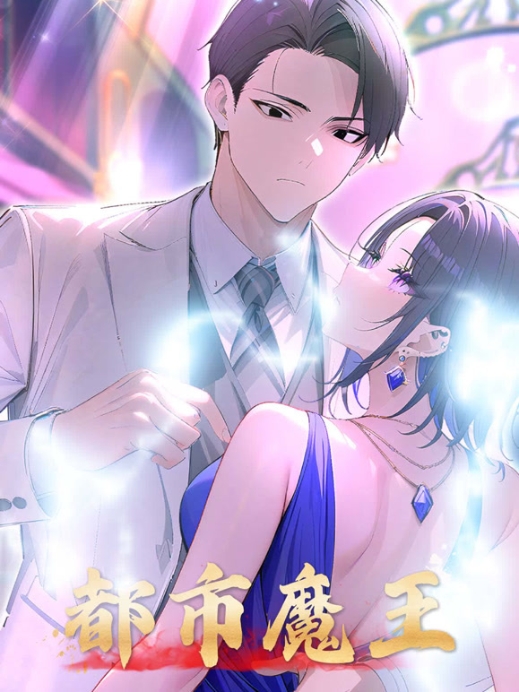 都市魔王动态漫画}