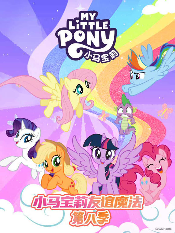 小马宝莉第八季}
