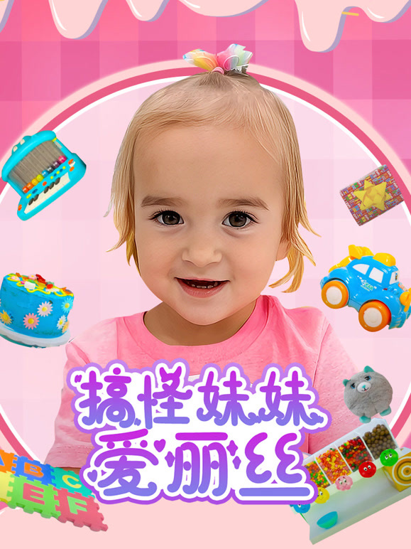 搞怪妹妹爱丽丝}