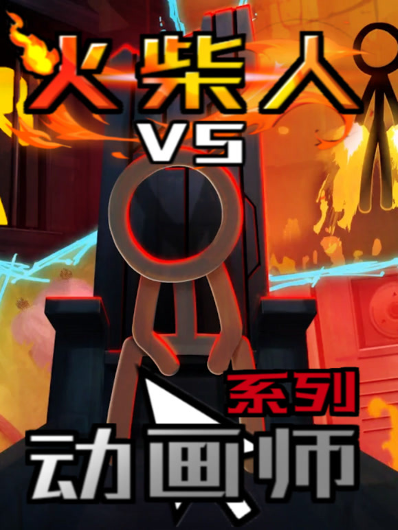 火柴人VS动画师系列}