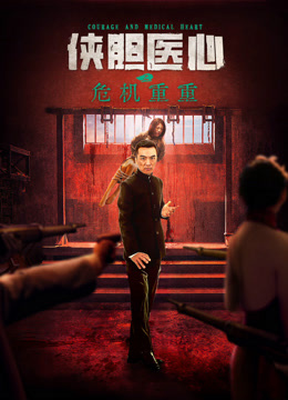 侠胆医心之危机重重}