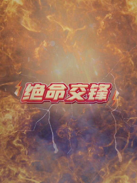绝命交锋}