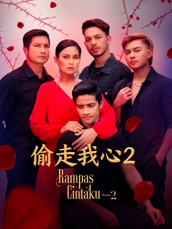 偷走我心2}