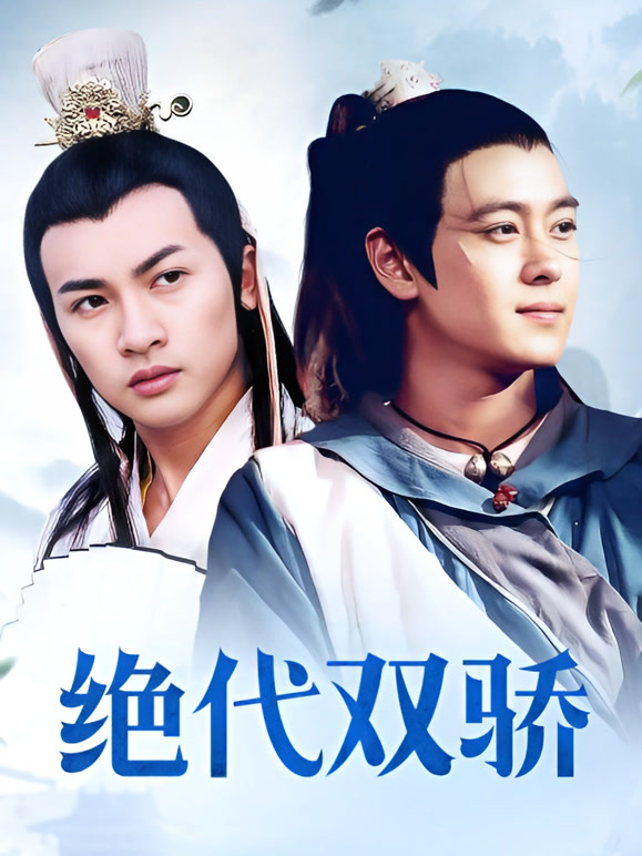 绝代双骄林志颖版}