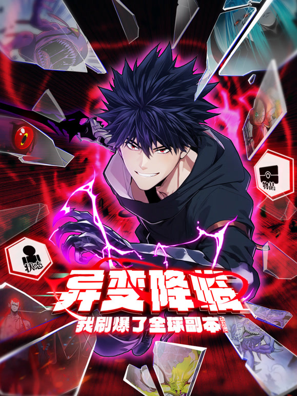 异变降临，我刷爆了全球副本！动态漫画第一季}