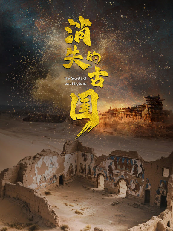 消失的古国}