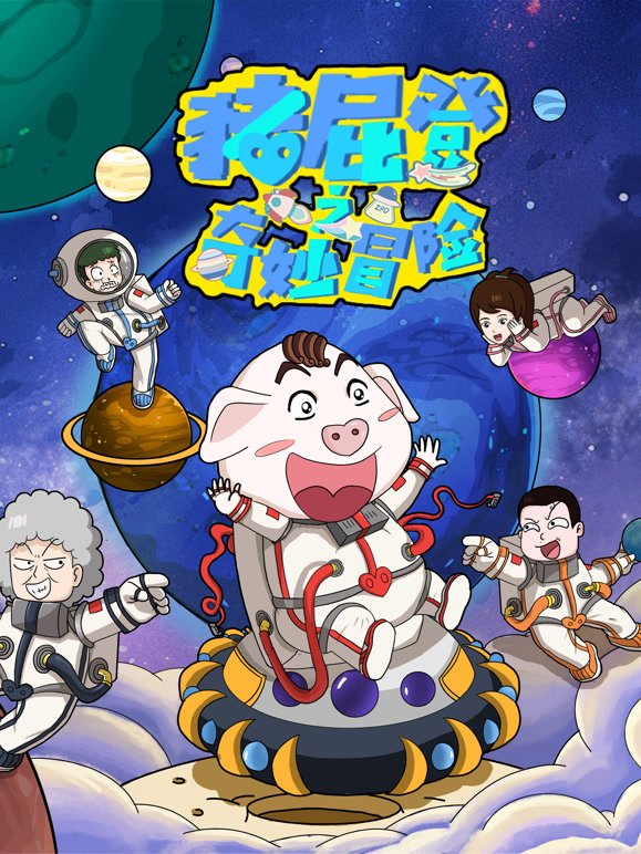 猪屁登之奇妙冒险}