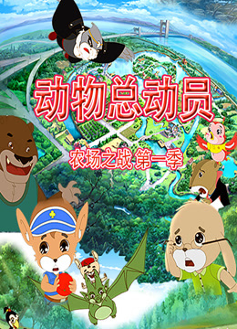 动物总动员农场之战}