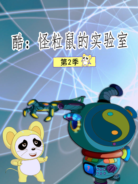 酷：怪粒鼠的实验室第二季}