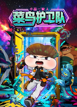 小品一家人之菜鸟护卫队}