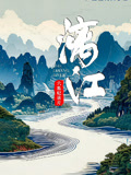 漓江}