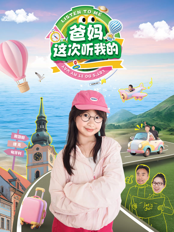 爸妈这次听我的}