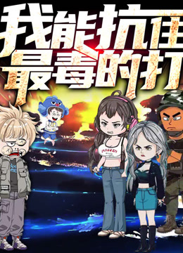 我能抗住最毒的打动态漫画}