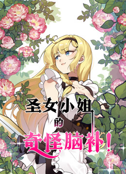 圣女小姐的奇怪脑补动态漫画}