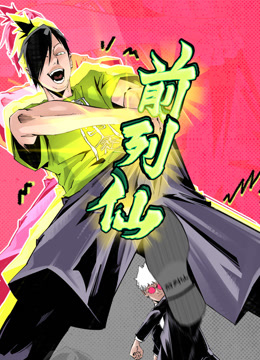 前列仙动态漫画}