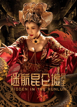 迷航昆仑墟异生}