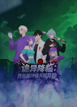 诡异降临我觉醒神级天赋异能}