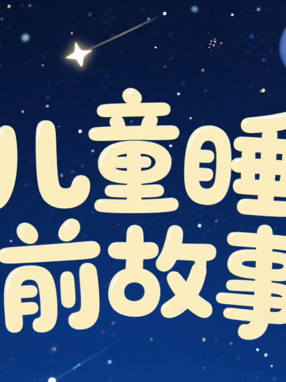 儿童睡前故事}