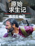 原始求生记：逃出亚马逊中文}