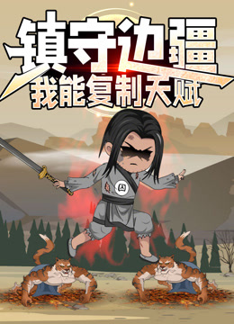 镇守边疆我能复制天赋动态漫画}