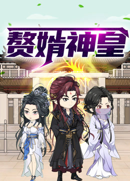 赘婿神皇动态漫画}