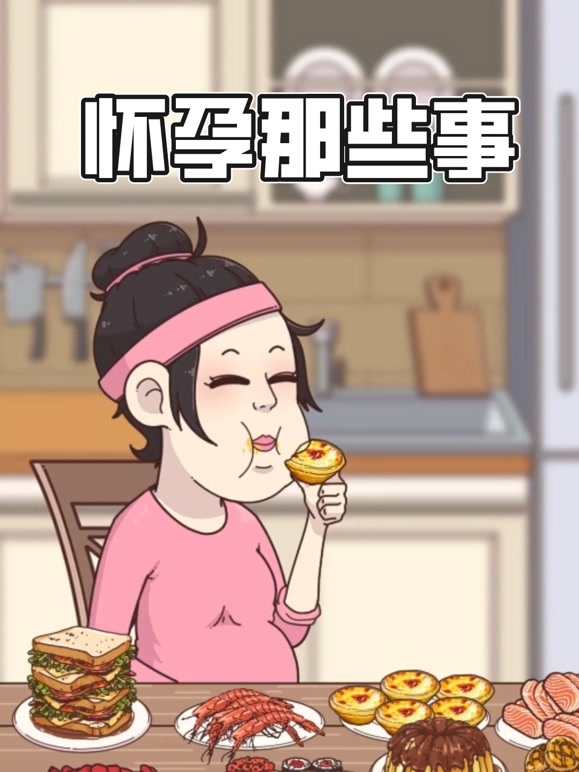 怀孕那些事动态漫画}