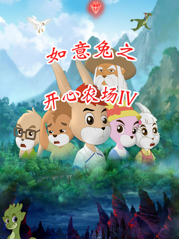 如意兔之开心农场第四季}