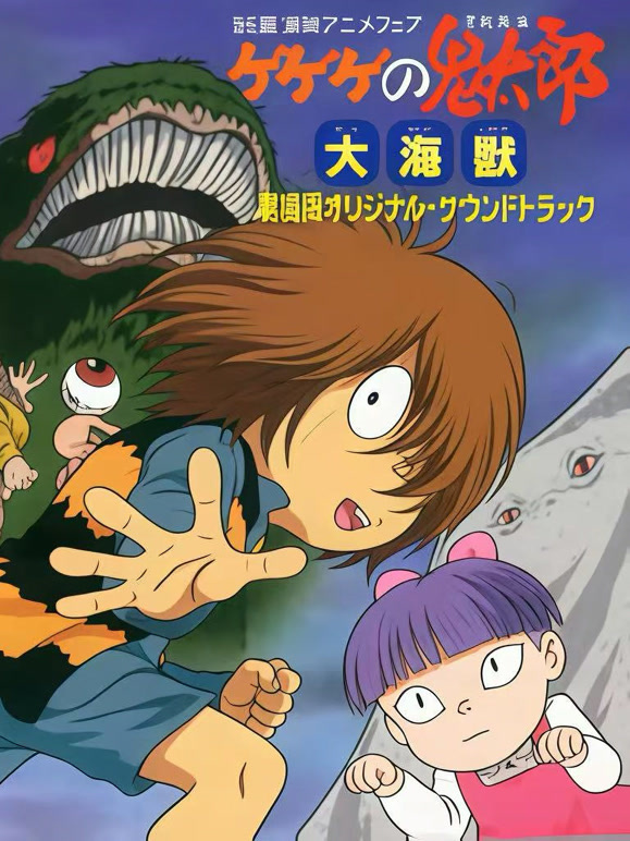 咯咯咯的鬼太郎剧场版5大海兽}