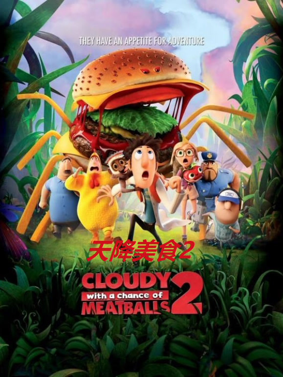 天降美食2普通话}