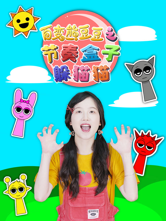 百变熊豆豆之节奏盒子躲猫猫}