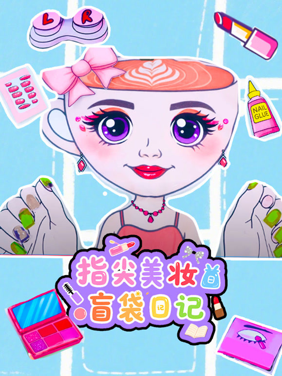 指尖美妆盲袋日记}