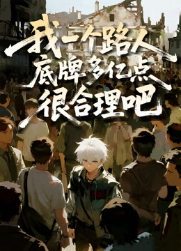 我一个路人底牌多亿点很合理吧动态漫画}