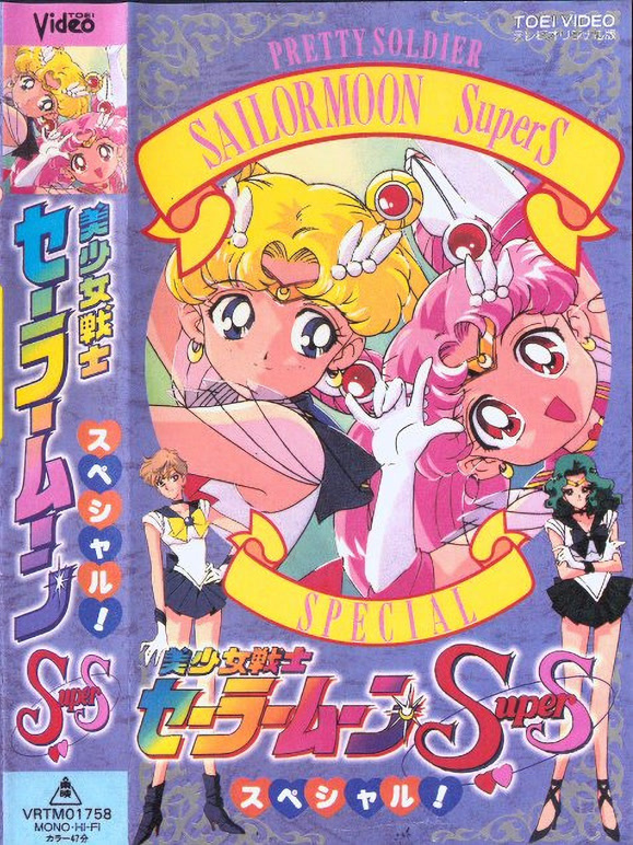 美少女战士SuperS特别篇三部曲}