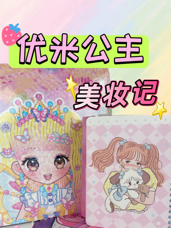 优米公主美妆记}