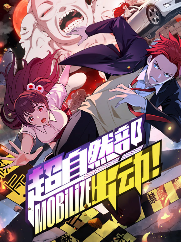 超自然部，出动！动态漫画}