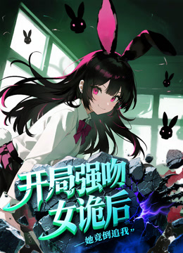 开局强吻女诡后她竟倒追我动态漫画}