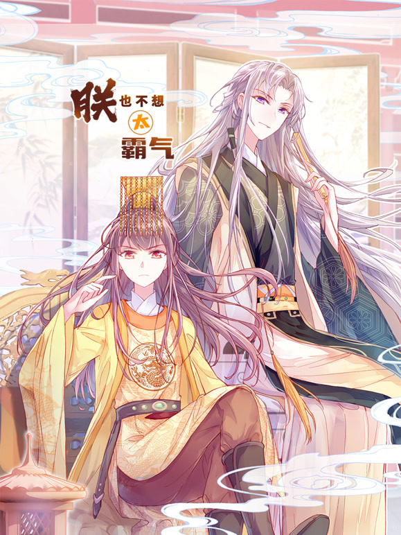 朕也不想太霸气动态漫画}