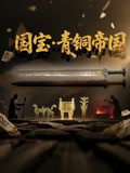 国宝·青铜帝国}
