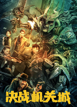 决战机关城}