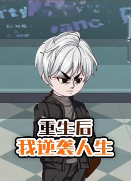 重生后我逆袭人生}