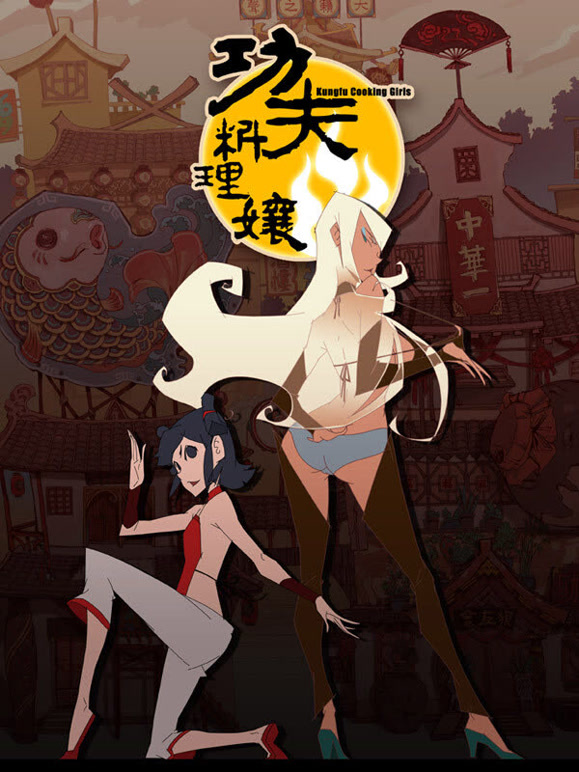 功夫料理娘}