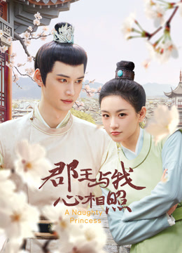 郡王与我心相照}